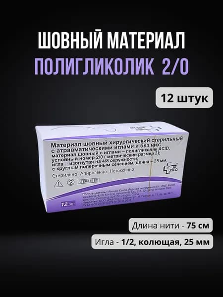 Шовный материал Полигликолид 2/0 на колющей игле (12 шт.) / Полигликолидная нить на колющей игле 25 мм USP 2/0
