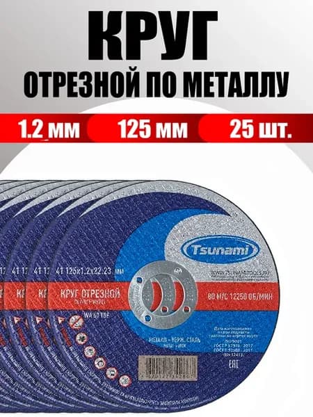 Диски на болгарку 125 мм по металлу 1.2 мм (25 шт)
