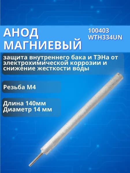 Анод магниевый 14*140/М4*20 100403 WTH334UN