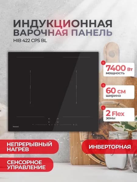 Индукционная варочная панель Hietzel HIB 422 CPS BL, непрерывный нагрев на всех уровнях мощности, инверторная, сенсорное слайдерное управление, 4 конфорки, 60 см, 7400 Вт, 2 Flex Zone, таймер, Booster