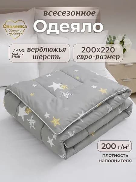 Одеяло Евро всесезонное облегченное верблюжье