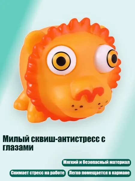 Милый сквиш-антистресс с глазами, - Львы