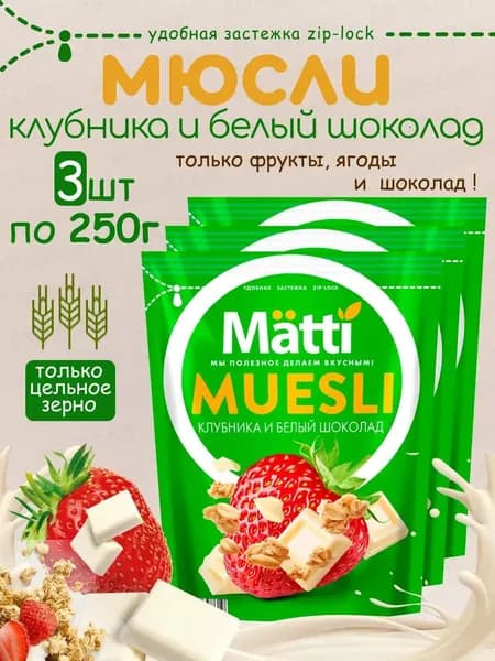 Matti мюсли запеченные для завтрака "Клубника и белый шоколад" 3*250г