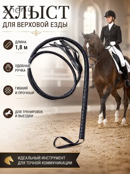Кожаный хлыст 180cm метра