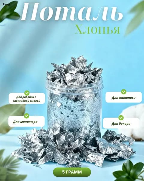 Поталь для декора на Пасху хлопья серебро , 5г