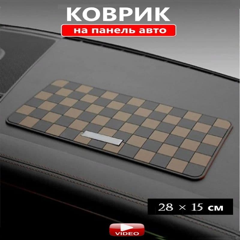 ЮрАл  Коврик на торпедо, диагональ 11.8"