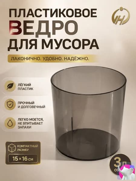 Мусорный бак Хозяйственные товары, 3 л, 1 шт