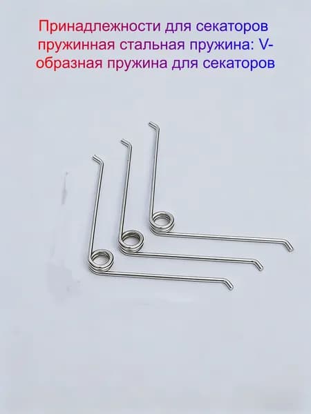 Запчасть для секатора, сучкореза
