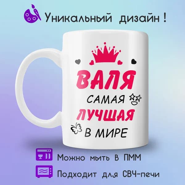 Jolly Prints Кружка "Валя самая лучшая в мире", 330 мл, 1 шт