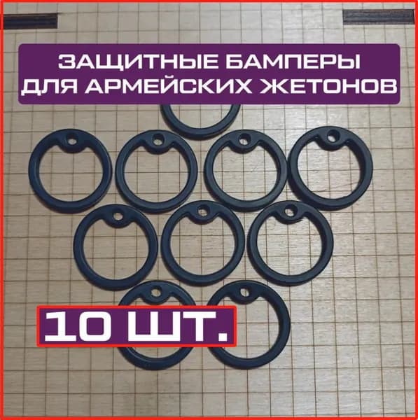 Защитные бамперы для жетонов армейских силиконовые резиновые (10 шт.)