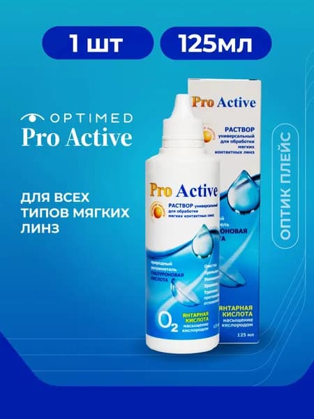 Универсальный раствор для контактных линз OPTIMED ProActive Оптимед ПроАктив, 125 мл (БЕЗ КОНТЕЙНЕРА)