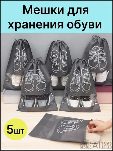 Чехол для обуви 5 шт 44 см x 32 см x 1 см серый металлик