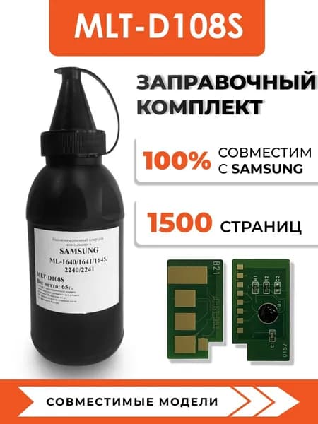 Тонер MLT-D108S для принтеров Samsung ML-1640/1641/1645/2240/2241, чип, воронка