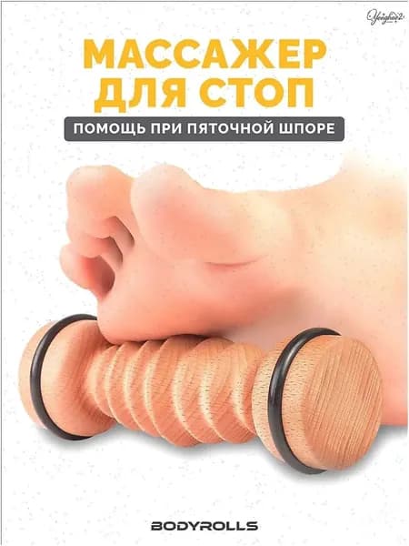 Премиумпрофилактическое приспособление из буковой древесины Bodyrolls, применяемое для терапии плантарного фасциита, пяточной шпоры и плоскостопия, предназначено для массажа ступней.