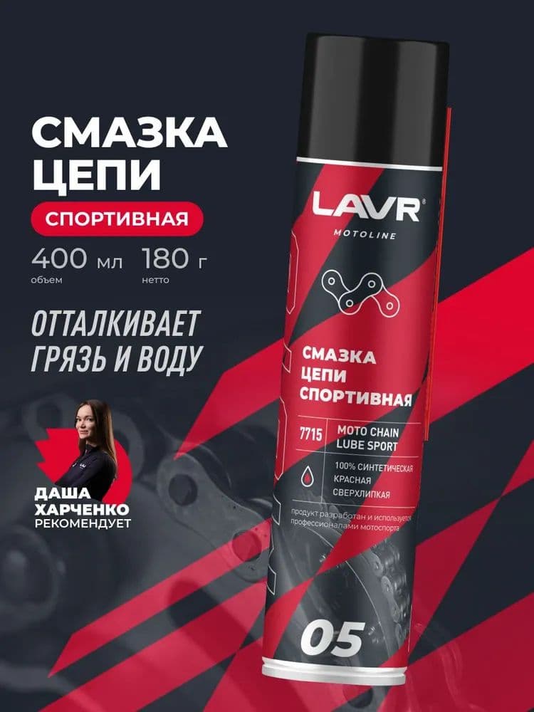 Смазка цепи мотоцикла Спортивная LAVR MOTO, 400 мл / Ln7715