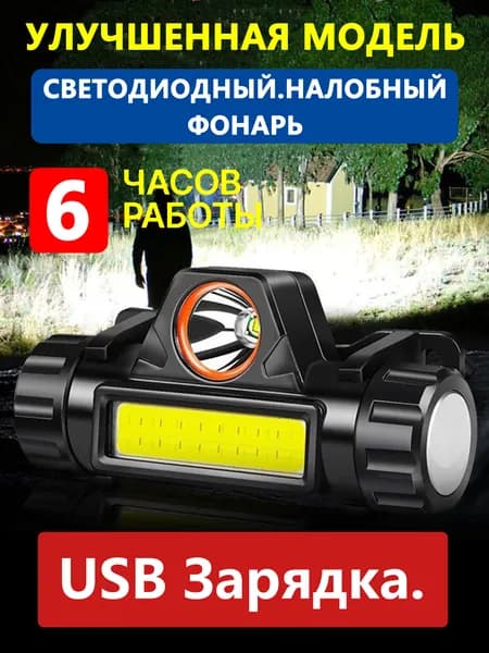 Налобный фонарь