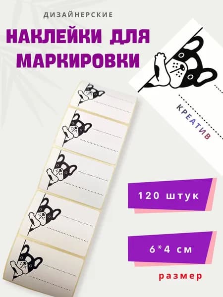 Наклейки для маркировки, дизайнерские, пибблы, выглядывющий бульдог,120 штук, 6*4 см