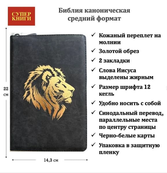 Библия 055 z код 26055-14 дизайн "Золотой лев", кожаный переплет на молнии, цвет серый пятнистый, средний формат, 143*220 мм