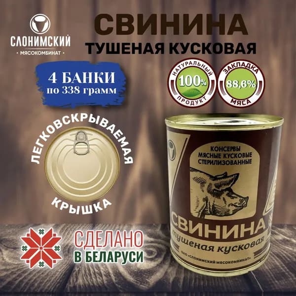 Свинина тушеная кусковая, Слонимский мясокомбинат, Беларусь, 4 шт. по 338 грамм