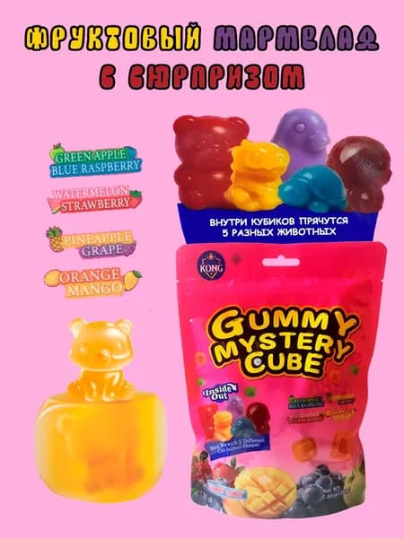 Жевательные мармеладные конфеты с сюрпризом Gummy Mystery Cube, KONG, 200 г.