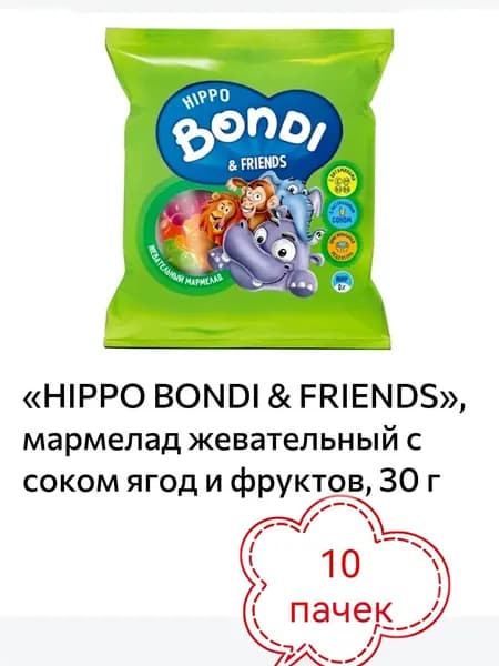 HIPPO BONDI & FRIENDS, мармелад жевательный с соком ягод и фруктов 10 пачек х 30гр