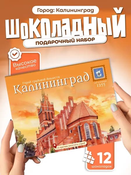 "Калининград" подарочный шоколадный набор, 12 мини-плиток