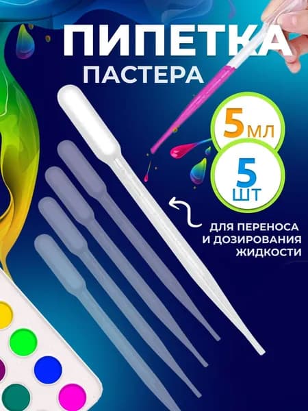 Пипетка пастера для творчества пластиковая 5 мл 5 шт