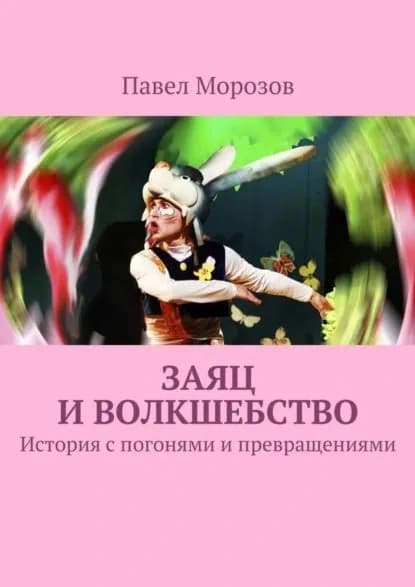Заяц и ВОЛКшебство | Морозов Павел Иванович | Электронная книга
