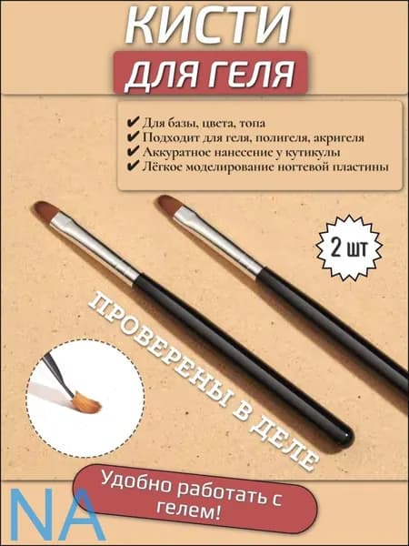 Кисти для маникюра, для геля, гель лака и наращивания ногтей 2 шт