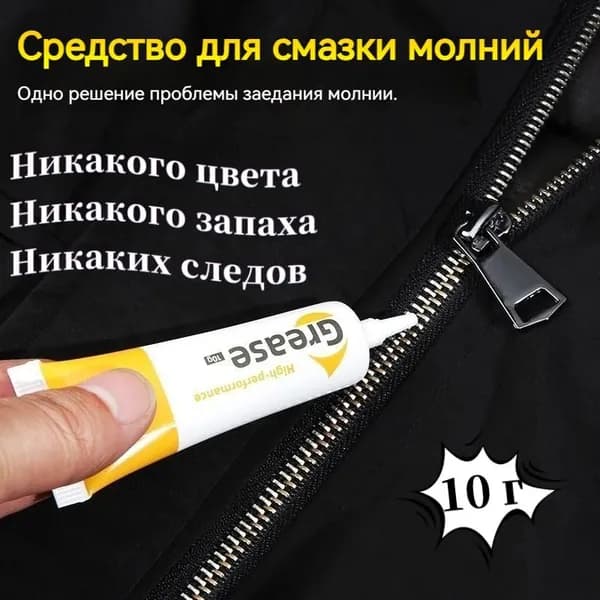 Средство для ухода за одеждой Масло-смазка для молний