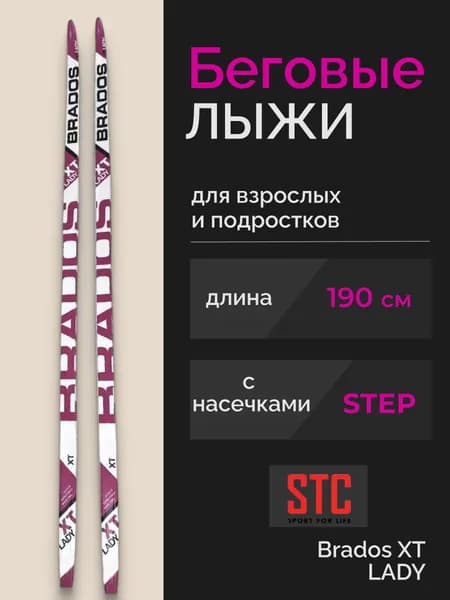 Лыжи беговые классические женские STC степ Brados XT LADY 190 см