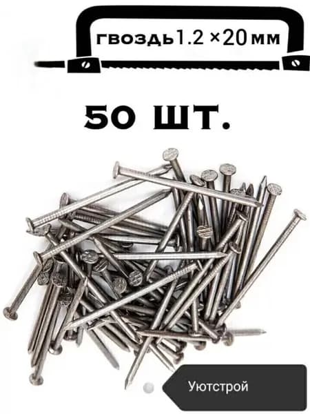 Гвозди 1.2 x 20 мм  0.015 кг