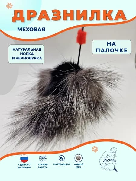 Удочка дразнилка для кошек с рыбкой из натурального меха WP