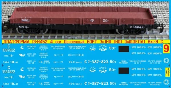 2Д-Декаль Платформа 13-Н452(13-36) 4 оси Деревянный Борт; Масштаб HO; Эпоха II-III; (Для КИТов Bergs,Модела и др); Вар.9 - приписка C.ЖД.(Северная)Блок№9