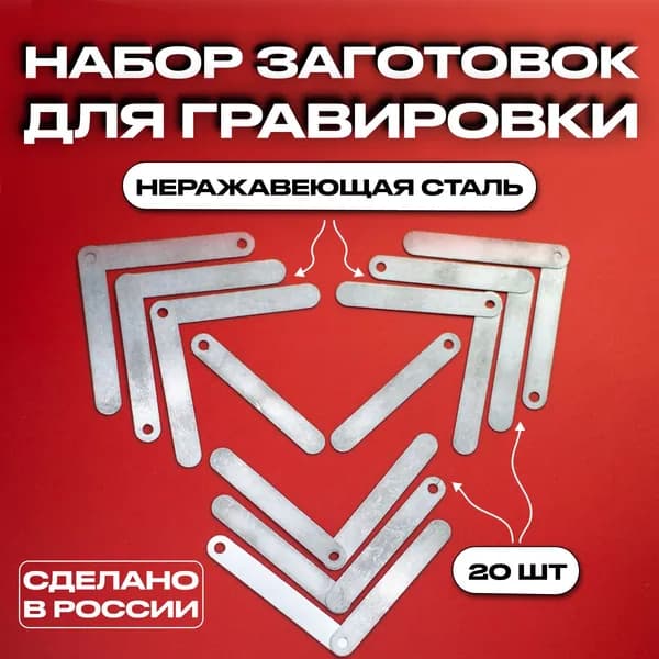 Жетон Заготовка для гравировки, нержавейка пищевая, отшлифована, углы сглажены, комплект 20 штук , жетон металлический, 65мм х 10мм х 0.8мм , отверстие 4мм для нанесения номера телефона или текста.