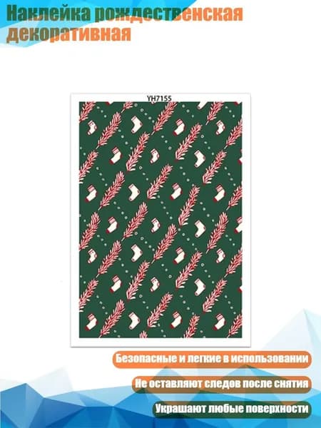 Наклейка рождественская декоративная, - YH7155