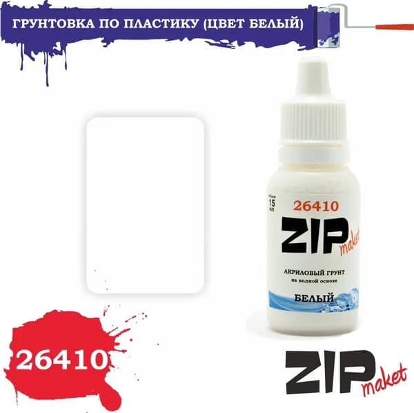 Акриловая грунтовка для сборных моделей (цвет белый) 26410 ZIPmaket