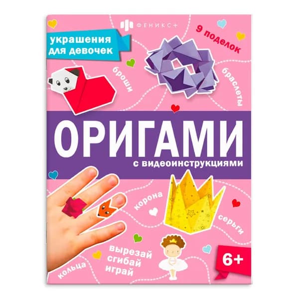Книжка-игрушка для детей. Серия "Оригами" УКРАШЕНИЯ ДЛЯ ДЕВОЧЕК, 20х26 см 8 л