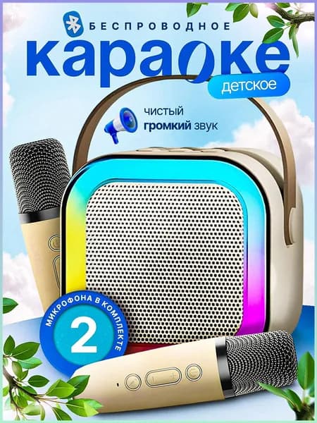 Детская караоке система с двумя беспроводными микрофонами и колонкой (бежевый)