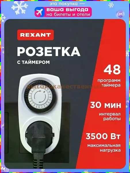 Розетка механическая с таймером, 48 программ, белая