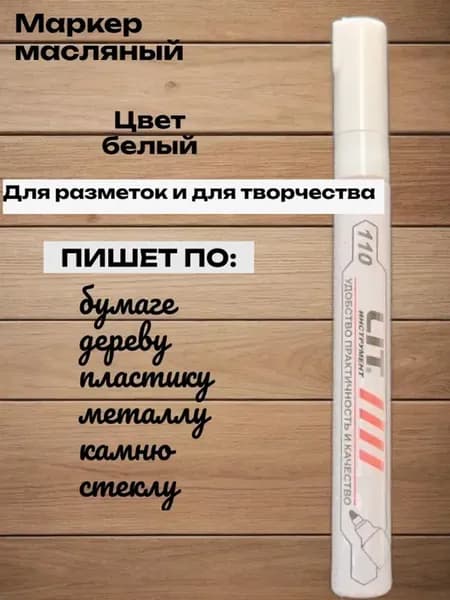 Маркер масляный цвет белый