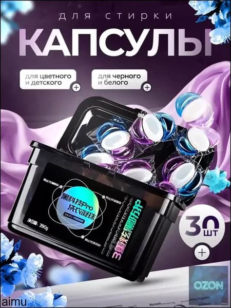 Капсулы для стирки белья с кондиционером 3 в 1, 30 шт