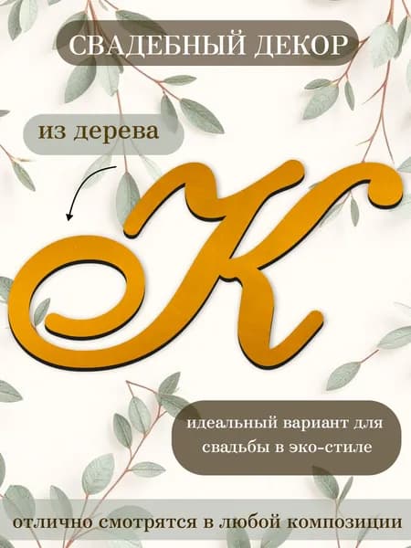 Буквы для декора "К" - свадебные аксессуары
