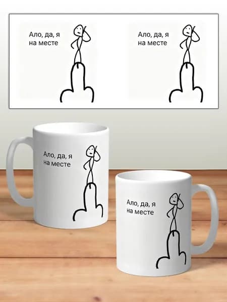 Кружка с принтом "На месте"