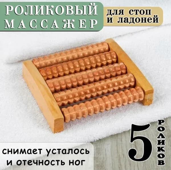Массажер для ног роликовый ZH-6 / Массажер для стоп деревянный, 5 роликов