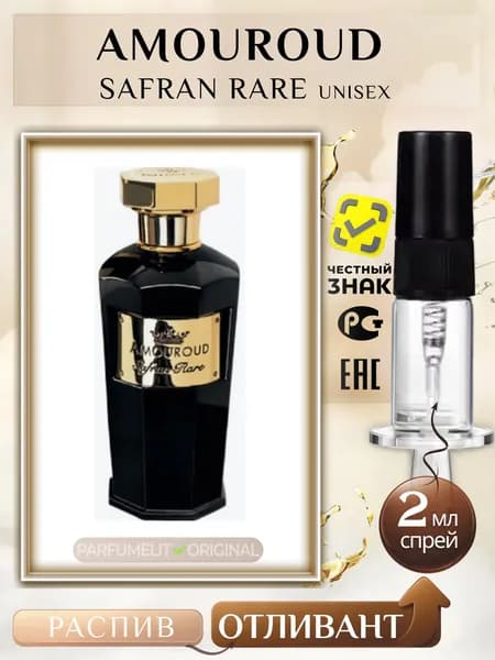 Amouroud SAFRAN RARE 2 мл Парфюмерная вода унисекс ОТЛИВАНТ