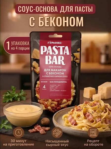 Соус-основа Паста Бар для пасты с беконом