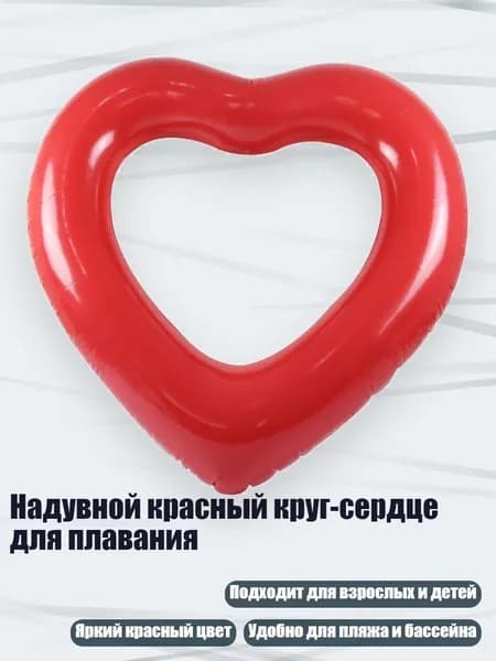Надувной красный круг-сердце для плавания, - 90cm