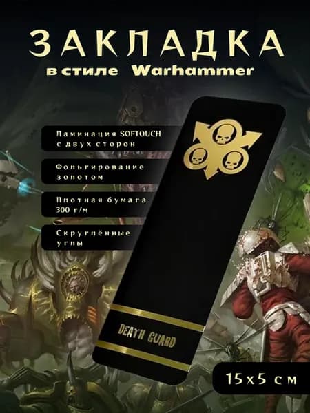 Закладка для книг «Death Guard» (Warhammer 40,000)