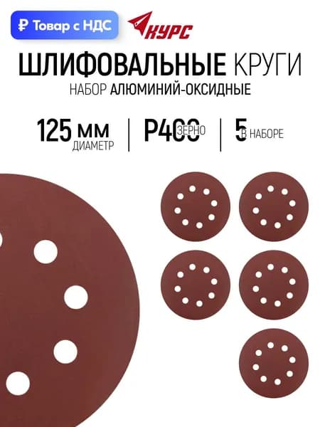 Шлифовальные круги 125 мм под липучку 5 шт Р 400, наждачка с отверстиями